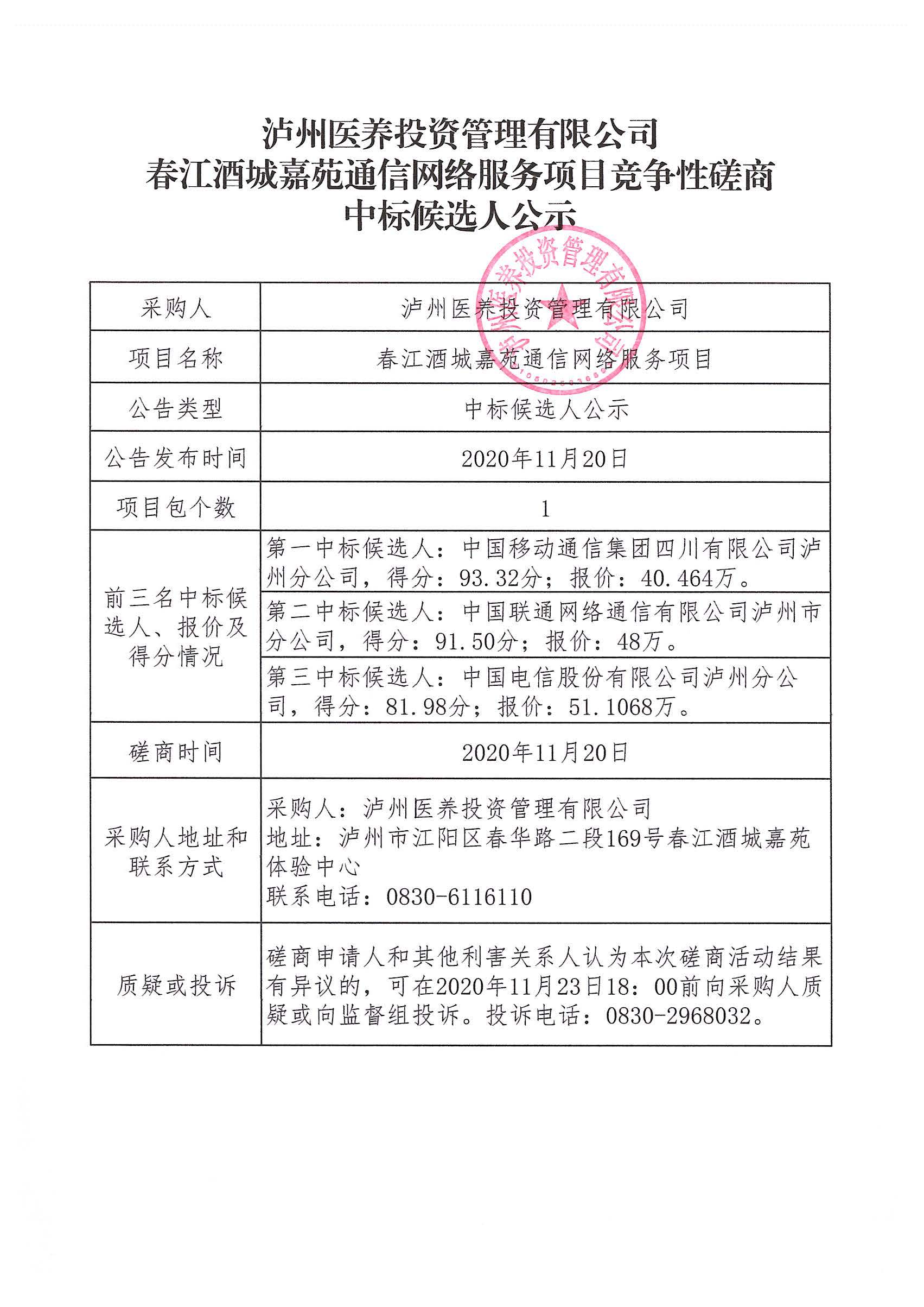 春江酒城嘉苑通信網(wǎng)絡(luò)服務(wù)項(xiàng)目競爭性磋商中標(biāo)候選人公示.jpg