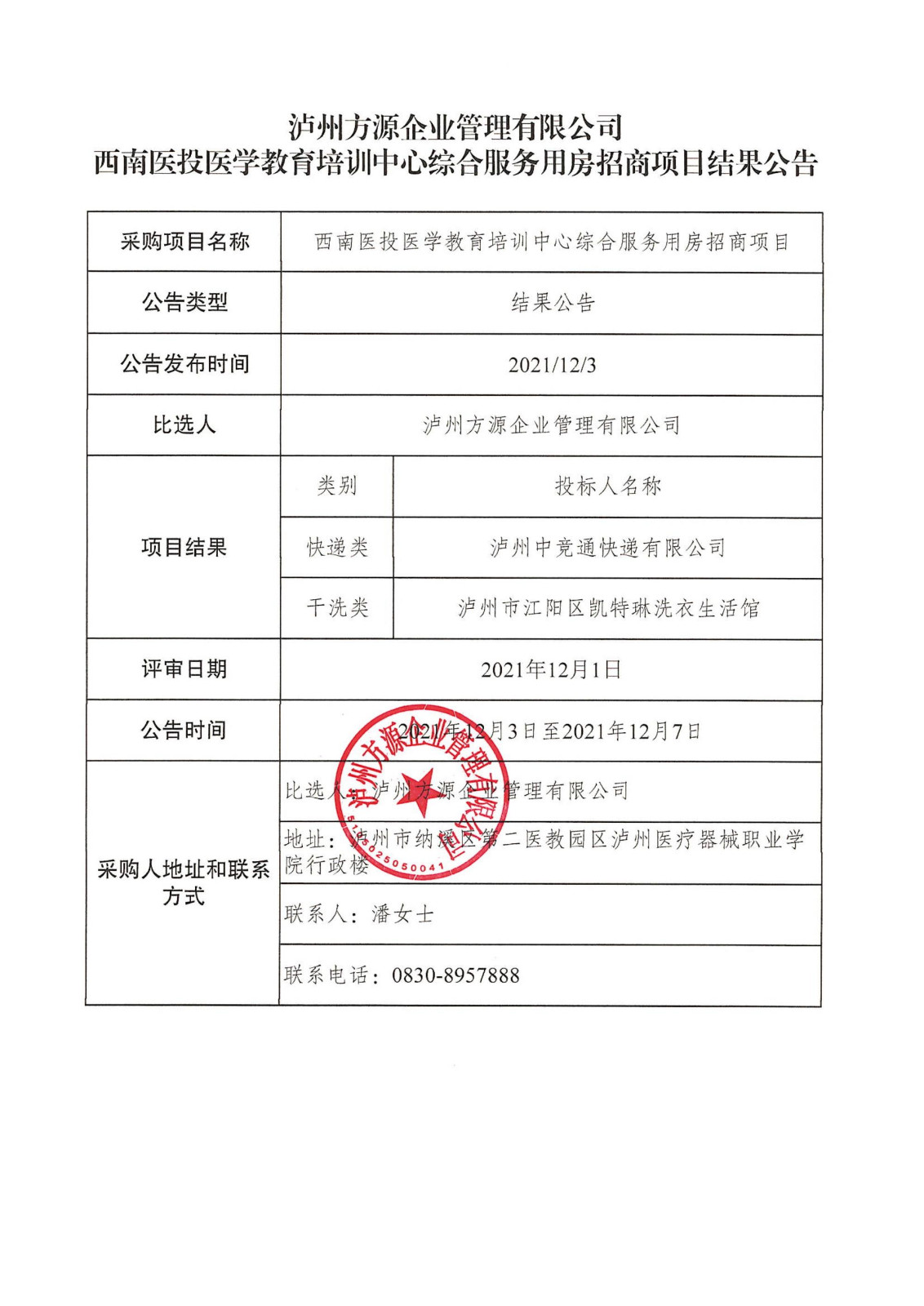 瀘州方源企業(yè)管理有限公司-西南醫(yī)投醫(yī)學教育培訓中心綜合服務用房招商項目結果公告.jpg