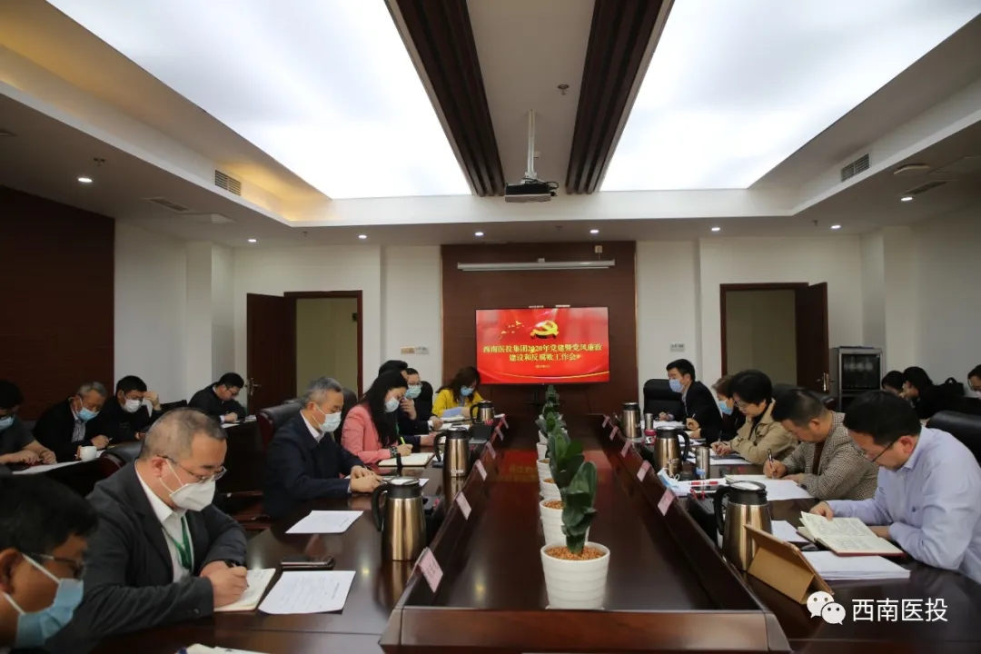 西南醫(yī)投集團(tuán)召開(kāi)2020年黨建暨黨風(fēng)廉潔建設(shè)和反腐敗工作會(huì)
