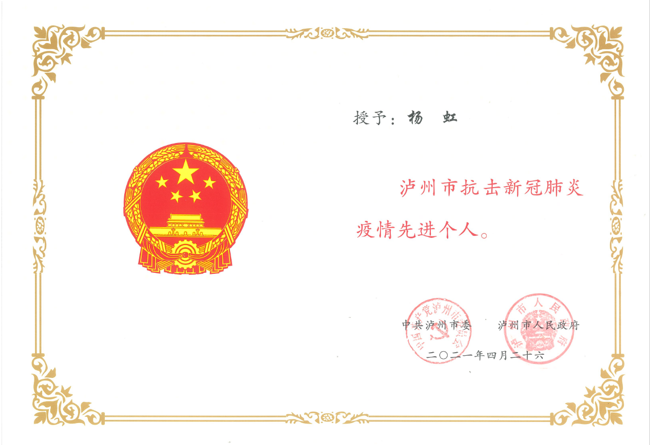 西南醫(yī)投集團(tuán)副總經(jīng)理?xiàng)詈绫皇谟琛盀o州市抗擊新冠疫情先進(jìn)個(gè)人”稱號