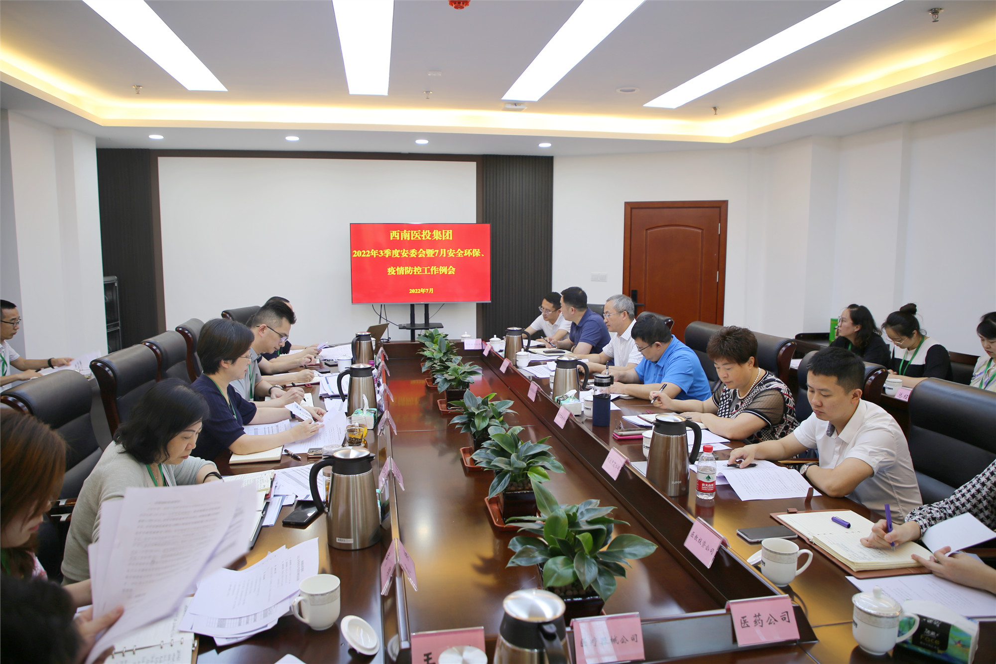 西南醫(yī)投集團(tuán)召開2022年三季度安全生產(chǎn)委員會(huì)暨7月安全環(huán)保、疫情防控工作會(huì)