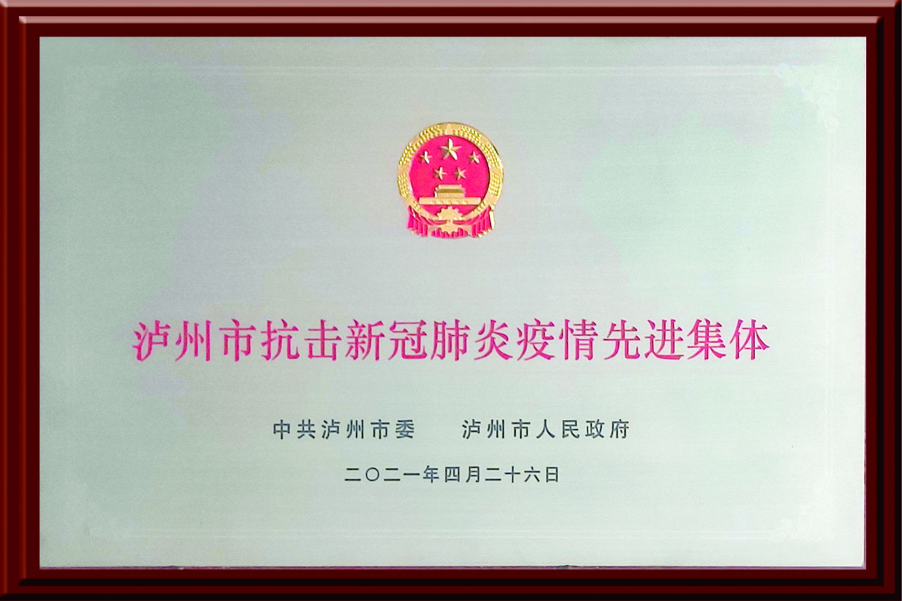 瀘州市抗擊新冠肺炎疫情先進集體