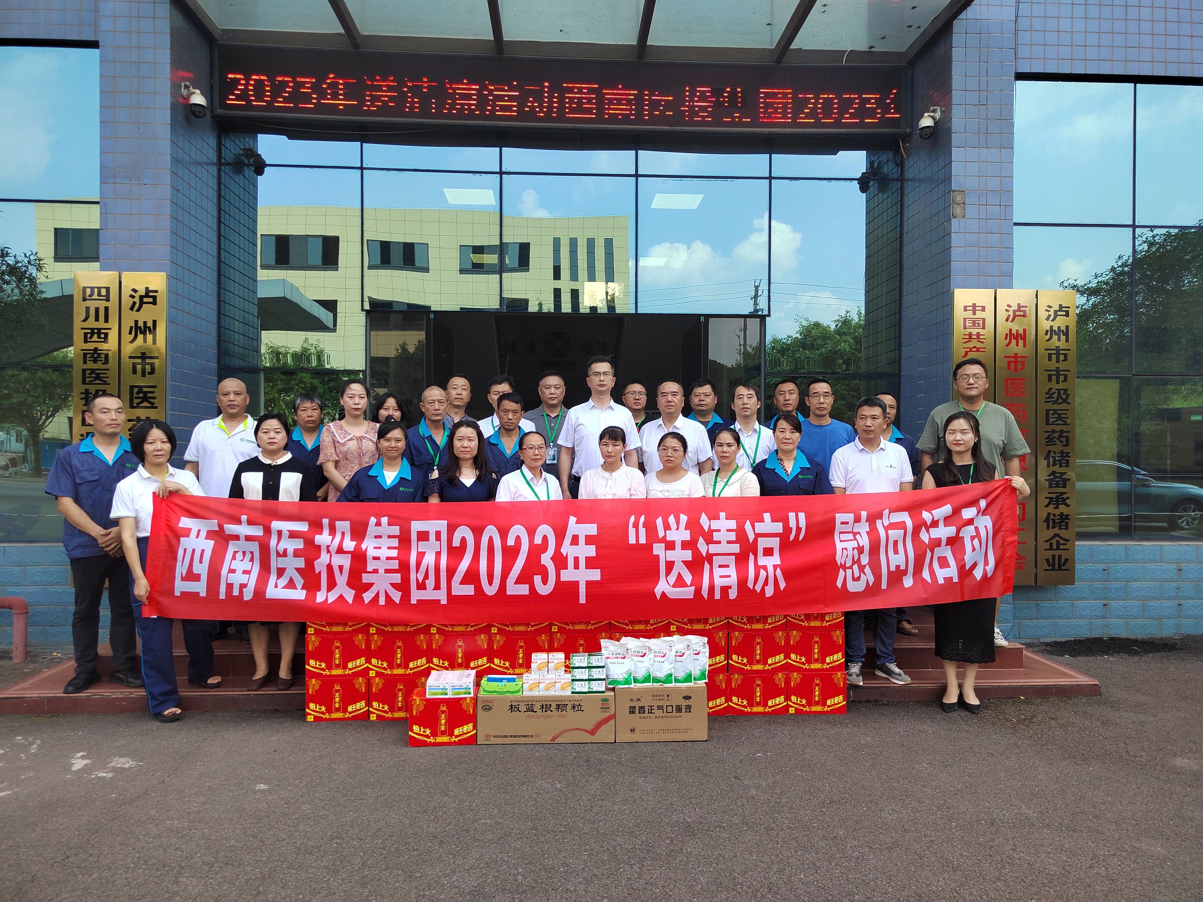 送清涼、鼓干勁——西南醫(yī)投集團(tuán)開展2023年送清涼慰問(wèn)活動(dòng)