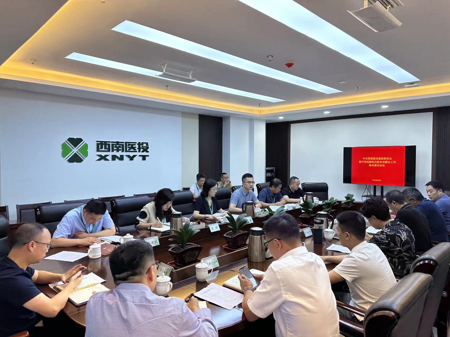 西南醫(yī)投集團召開2023年中秋、國慶節(jié)前安全風(fēng)險防范工作會暨黨風(fēng)廉潔提醒會