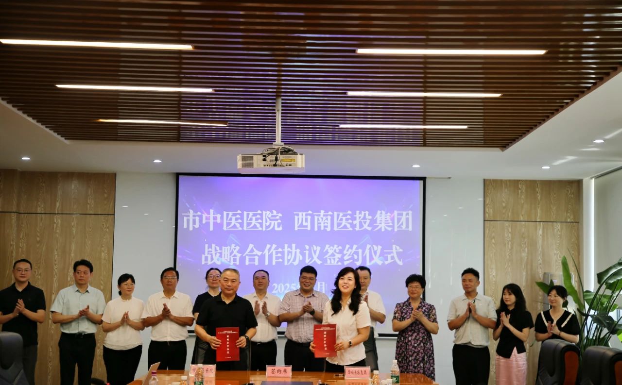 瀘州市中醫(yī)醫(yī)院、西南醫(yī)投集團簽署戰(zhàn)略合作協(xié)議