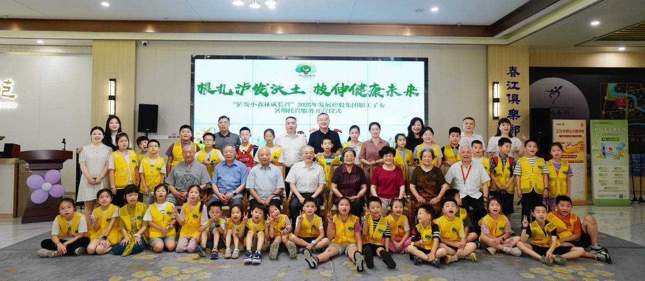 根扎瀘發(fā)沃土 枝伸健康未來 ——“瀘發(fā)小森林成長營”職工子女暑期托管服務(wù)活動正式啟動