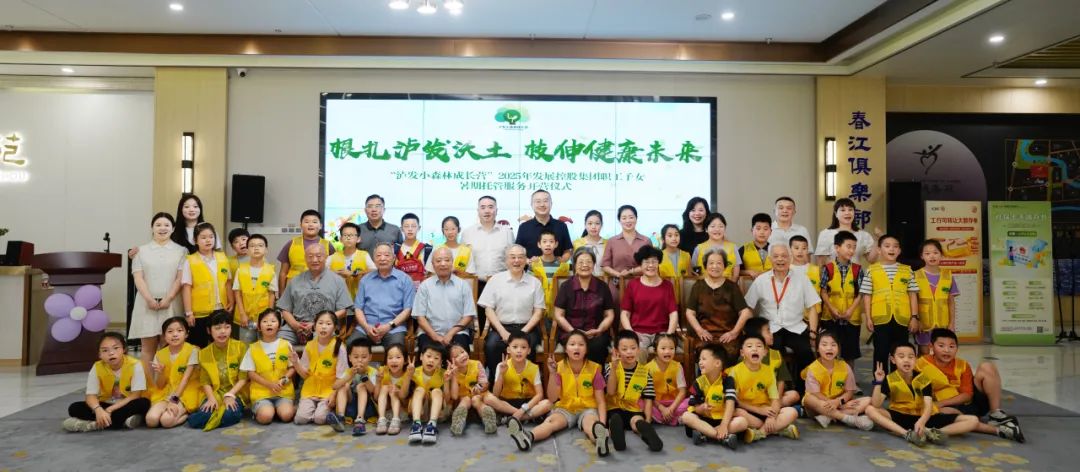 根扎瀘發(fā)沃土 枝伸健康未來 ——“瀘發(fā)小森林成長營”職工子女暑期托管服務(wù)活動(dòng)正式啟動(dòng)