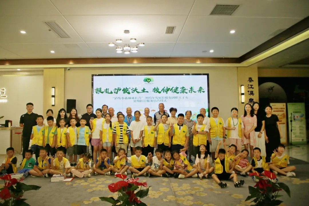 根扎瀘發(fā)沃土，枝伸健康未來——“瀘發(fā)小森林成長營”2025年發(fā)展控股集團職工子女暑期托管服務(wù)紀(jì)實