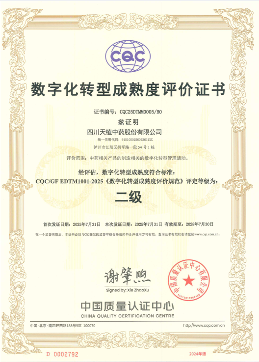 天植中藥公司數(shù)字化轉(zhuǎn)型工作被中國質(zhì)量認證中心評定為數(shù)字化轉(zhuǎn)型成熟度二級標(biāo)準(zhǔn)