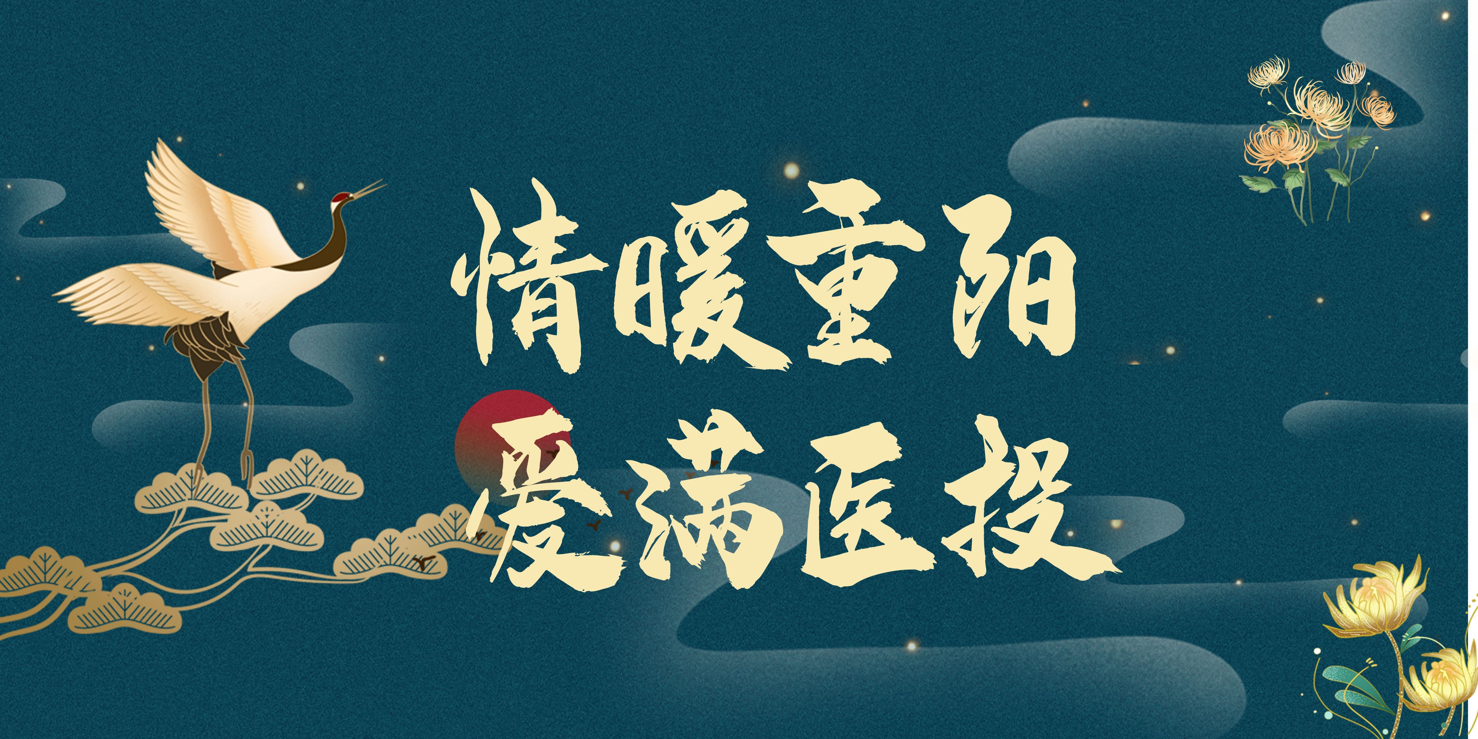 情暖重陽，愛滿醫(yī)投——西南醫(yī)投集團(tuán)多點(diǎn)聯(lián)動(dòng)開展重陽節(jié)敬老活動(dòng)