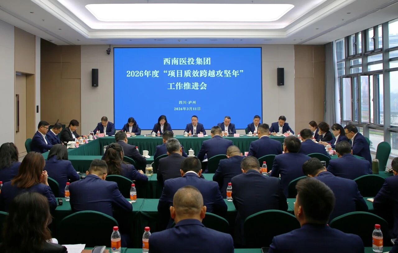 西南醫(yī)投集團(tuán)召開2026年“項(xiàng)目質(zhì)效跨越攻堅(jiān)年”工作推進(jìn)會